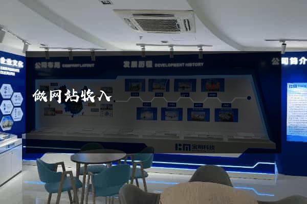做网站收入
