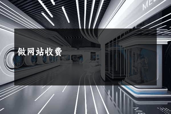 做网站收费