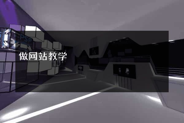 做网站教学