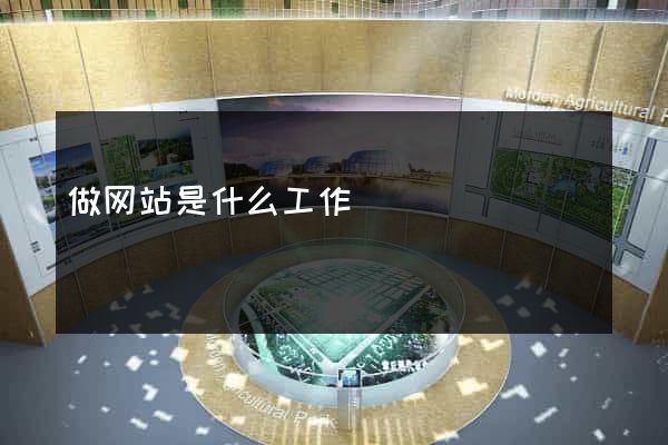 做网站是什么工作