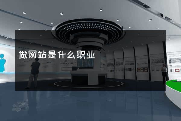 做网站是什么职业