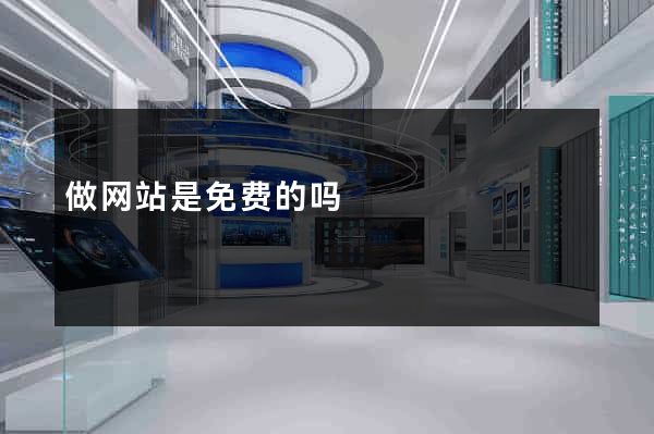 做网站是免费的吗