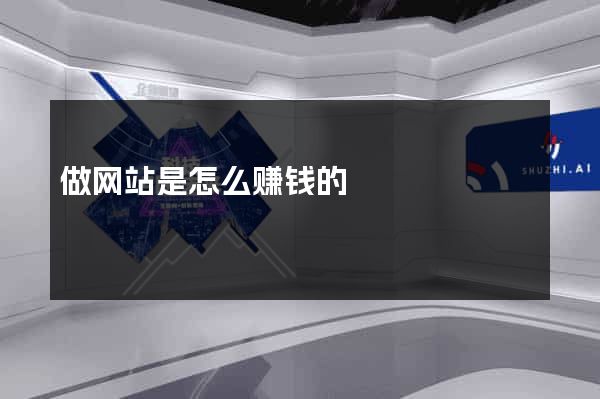 做网站是怎么赚钱的