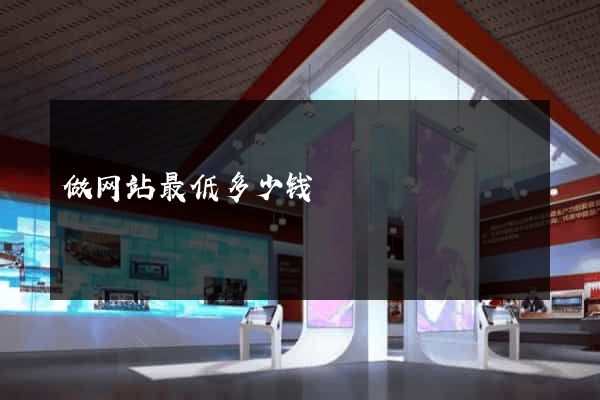 做网站最低多少钱
