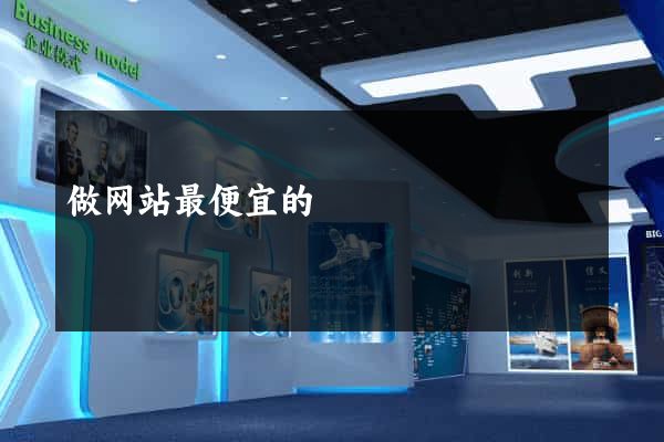 做网站最便宜的