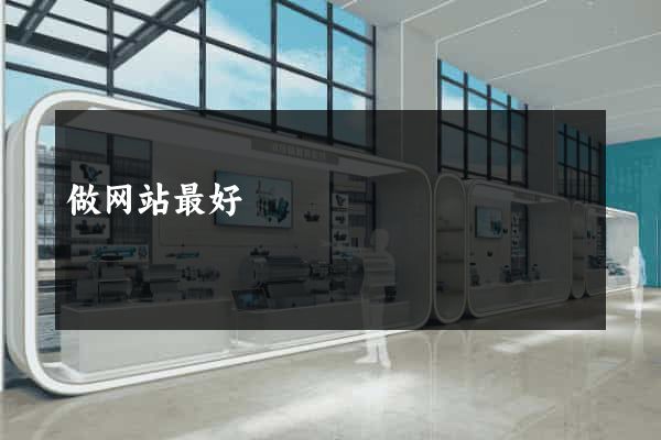 做网站最好