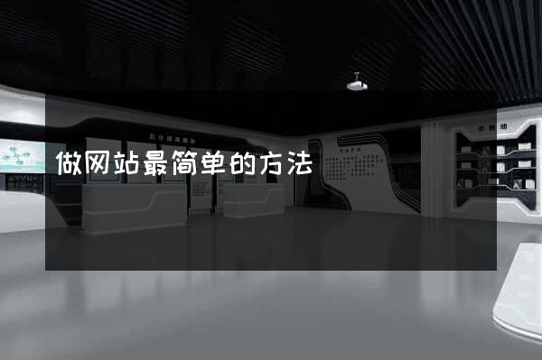 做网站最简单的方法