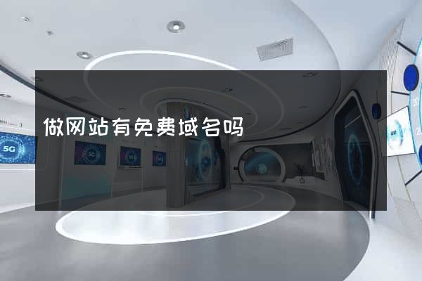 做网站有免费域名吗