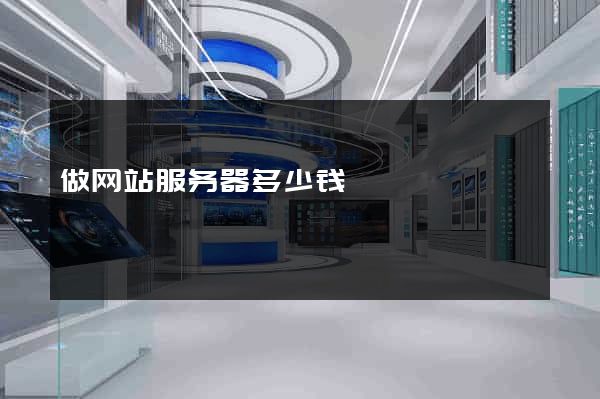 做网站服务器多少钱