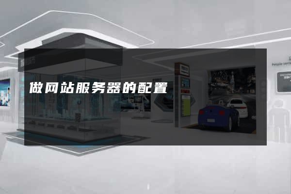 做网站服务器的配置