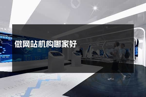做网站机构哪家好