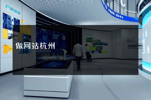做网站杭州