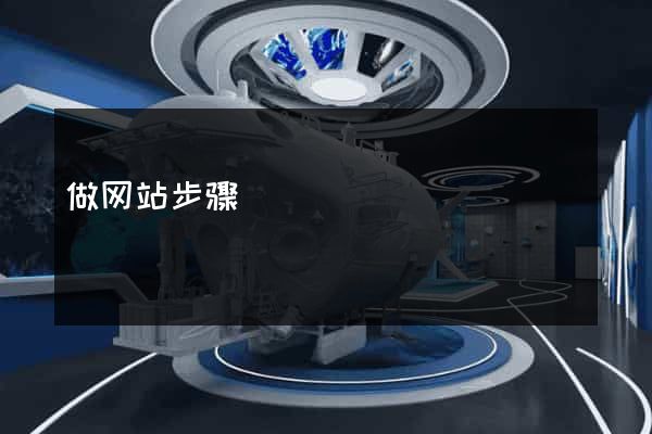 做网站步骤