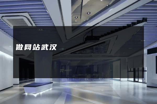 做网站武汉