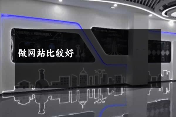 做网站比较好