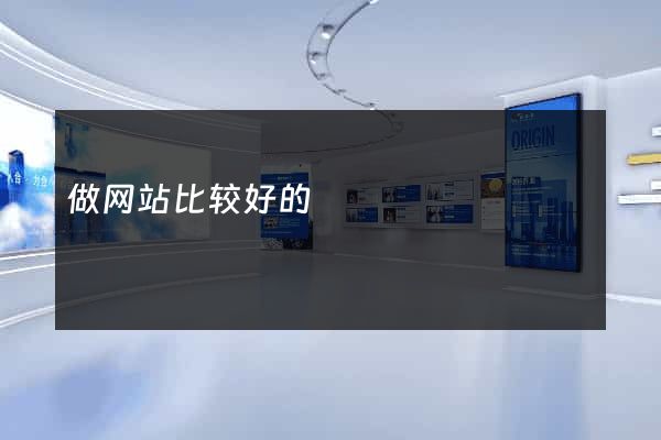 做网站比较好的