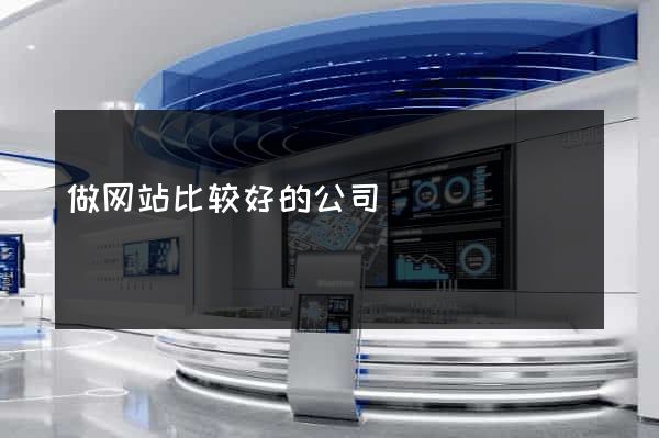 做网站比较好的公司