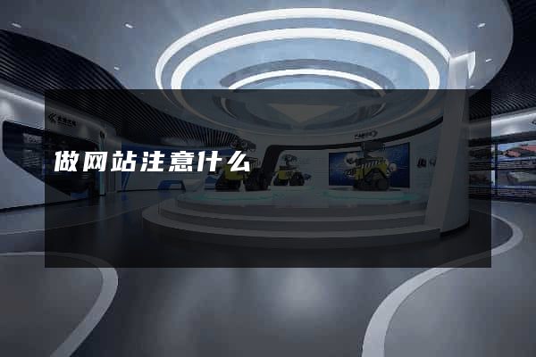 做网站注意什么