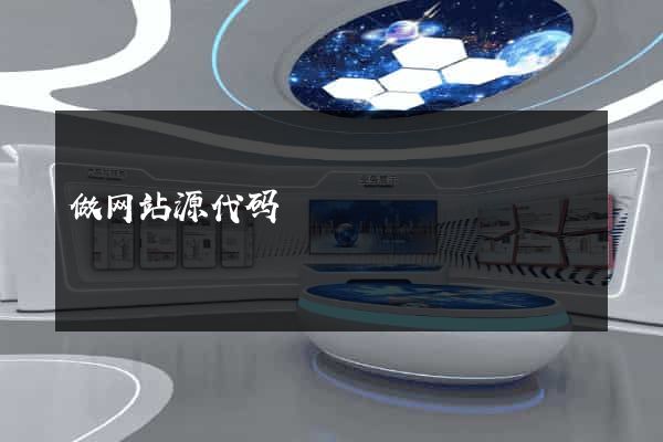 做网站源代码