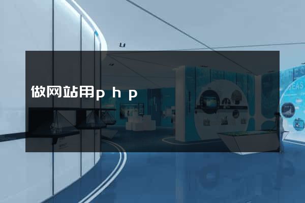做网站用php