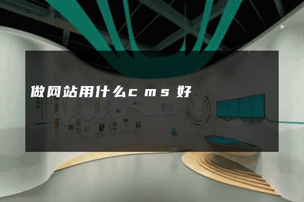 做网站用什么cms好