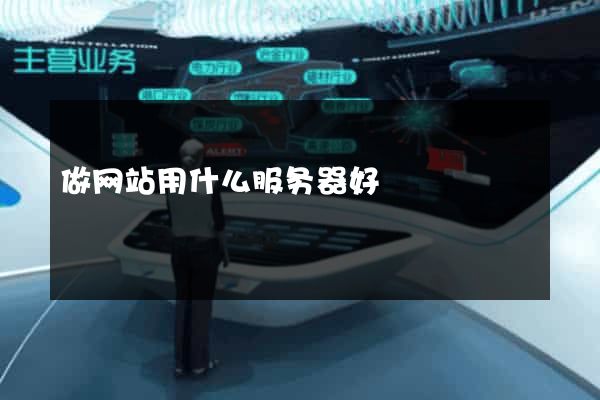 做网站用什么服务器好