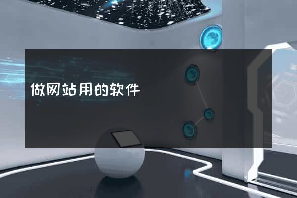 做网站用的软件