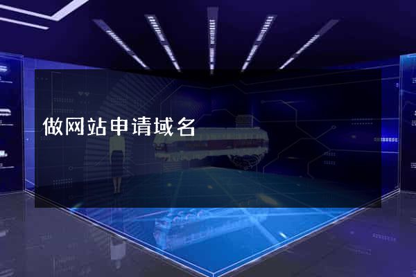 做网站申请域名