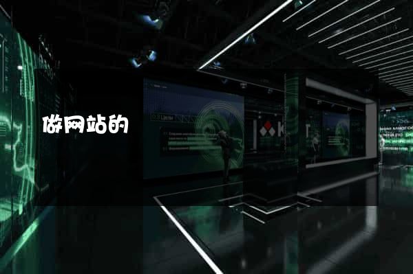 做网站的