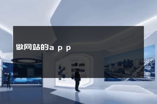 做网站的app