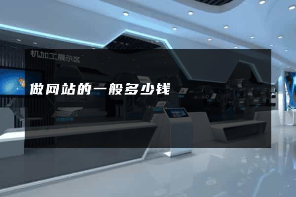 做网站的一般多少钱