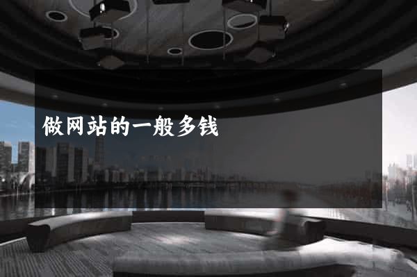 做网站的一般多钱