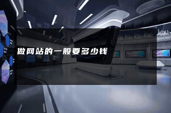 做网站的一般要多少钱