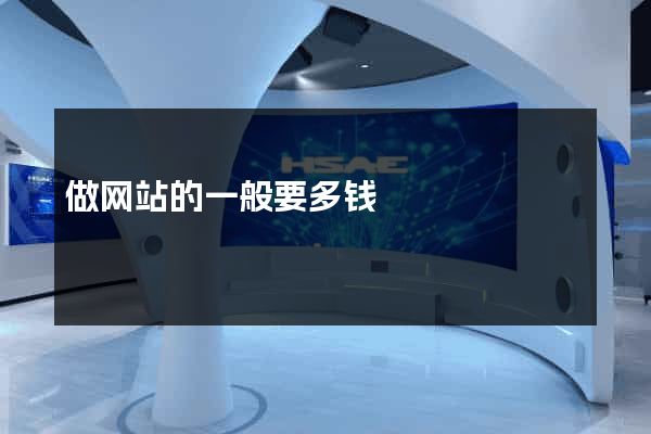 做网站的一般要多钱