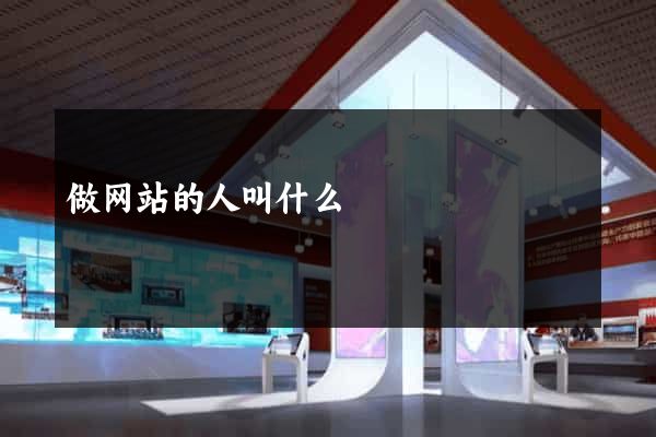 做网站的人叫什么