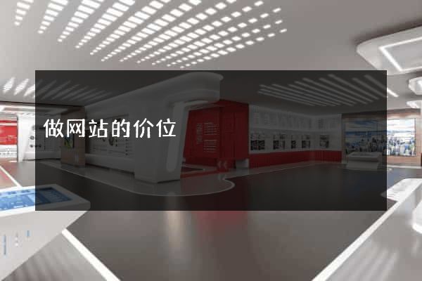 做网站的价位