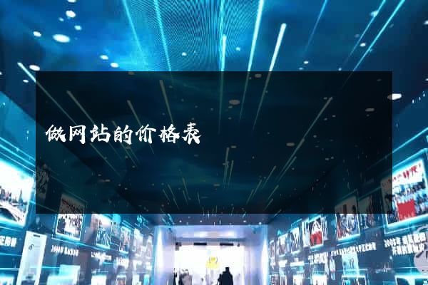 做网站的价格表
