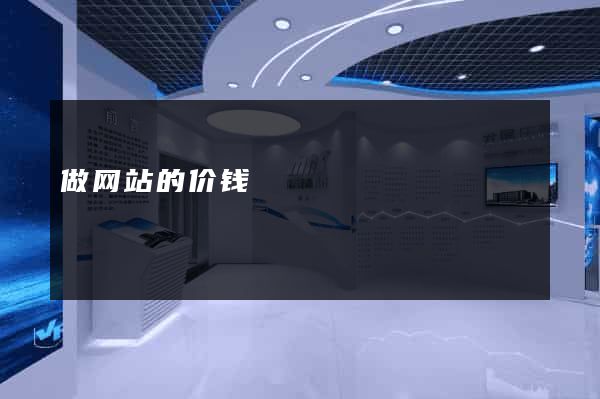 做网站的价钱