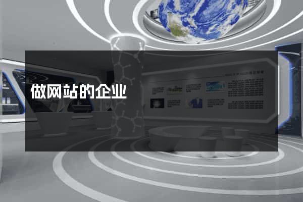 做网站的企业