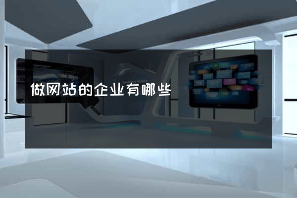 做网站的企业有哪些