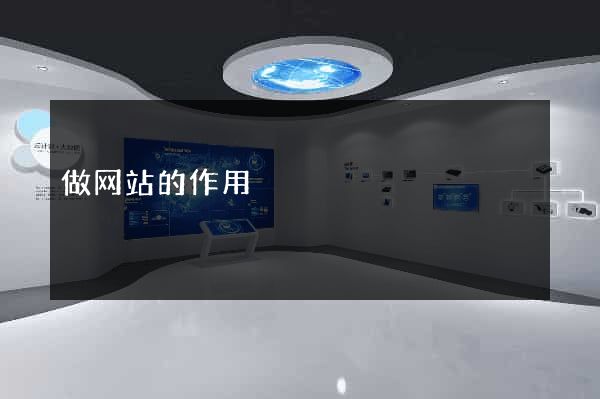 做网站的作用