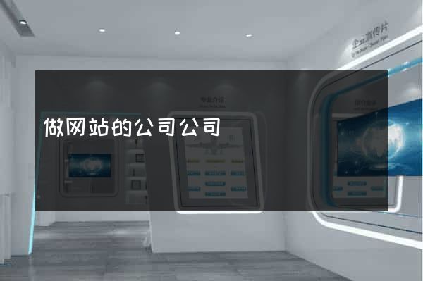 做网站的公司公司