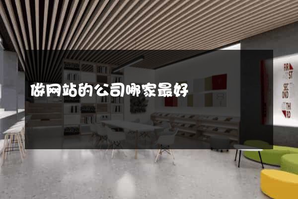 做网站的公司哪家最好