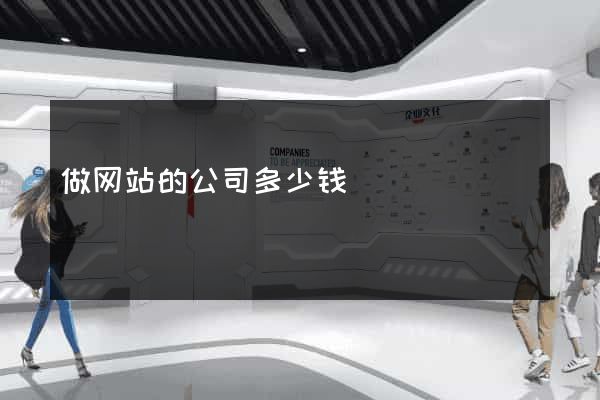 做网站的公司多少钱