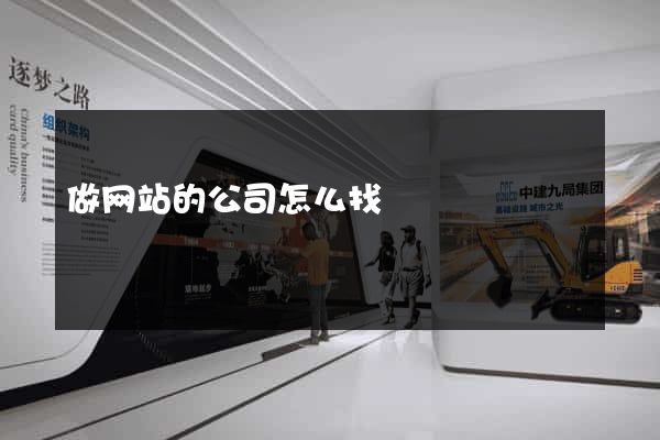 做网站的公司怎么找