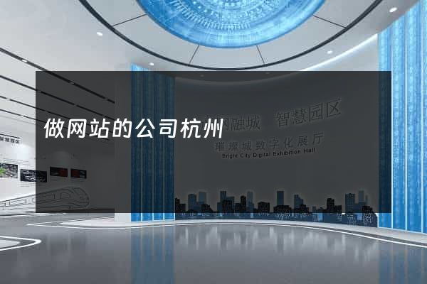 做网站的公司杭州
