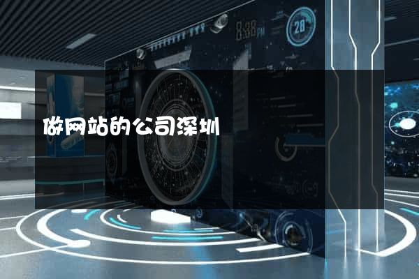 做网站的公司深圳