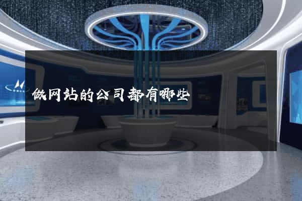 做网站的公司都有哪些