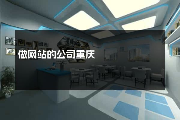 做网站的公司重庆