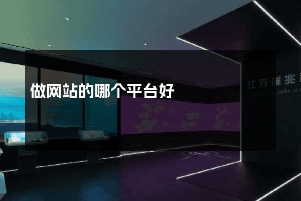 做网站的哪个平台好